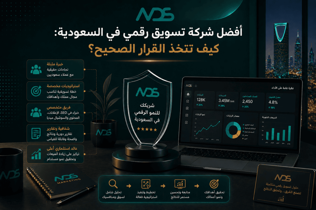 أفضل شركة تسويق رقمي في السعودية: كيف تتخذ القرار الصحيح؟